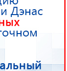 СКЭНАР-1-НТ (исполнение 01)  купить в Сосновом Бор, Аппараты Скэнар купить в Сосновом Бор, Нейродэнс ПКМ официальный сайт - denasdevice.ru